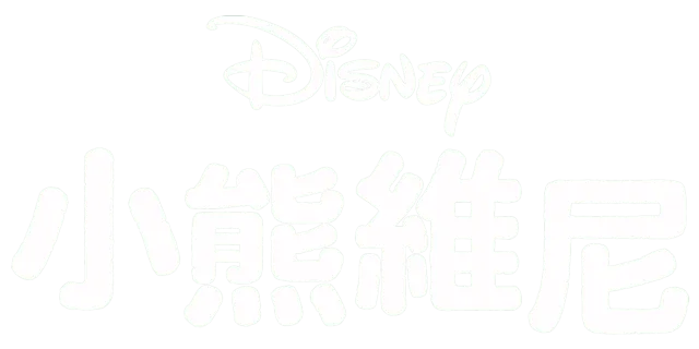 小熊維尼