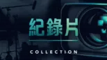 thumbnail - 紀錄片