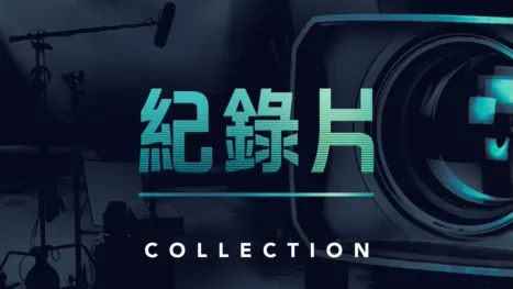 thumbnail - 紀錄片