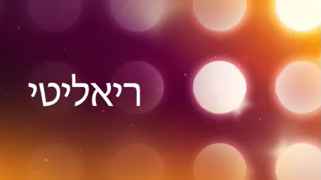 thumbnail - ריאליטי