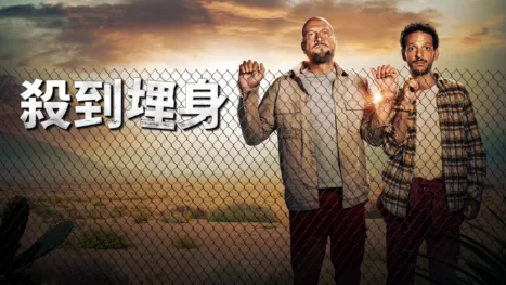 thumbnail - 殺到埋身
