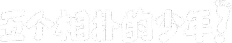 五个相扑的少年