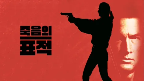thumbnail - 죽음의 표적