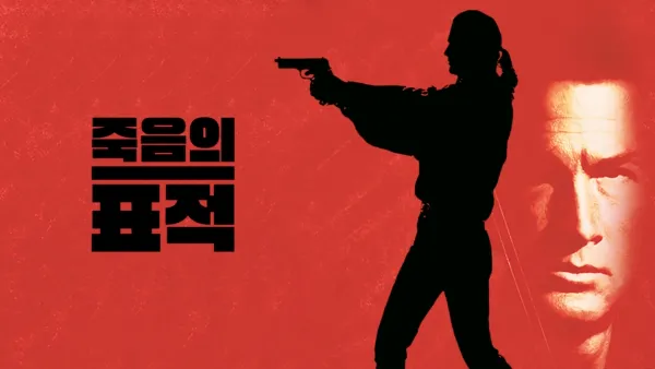 thumbnail - 죽음의 표적