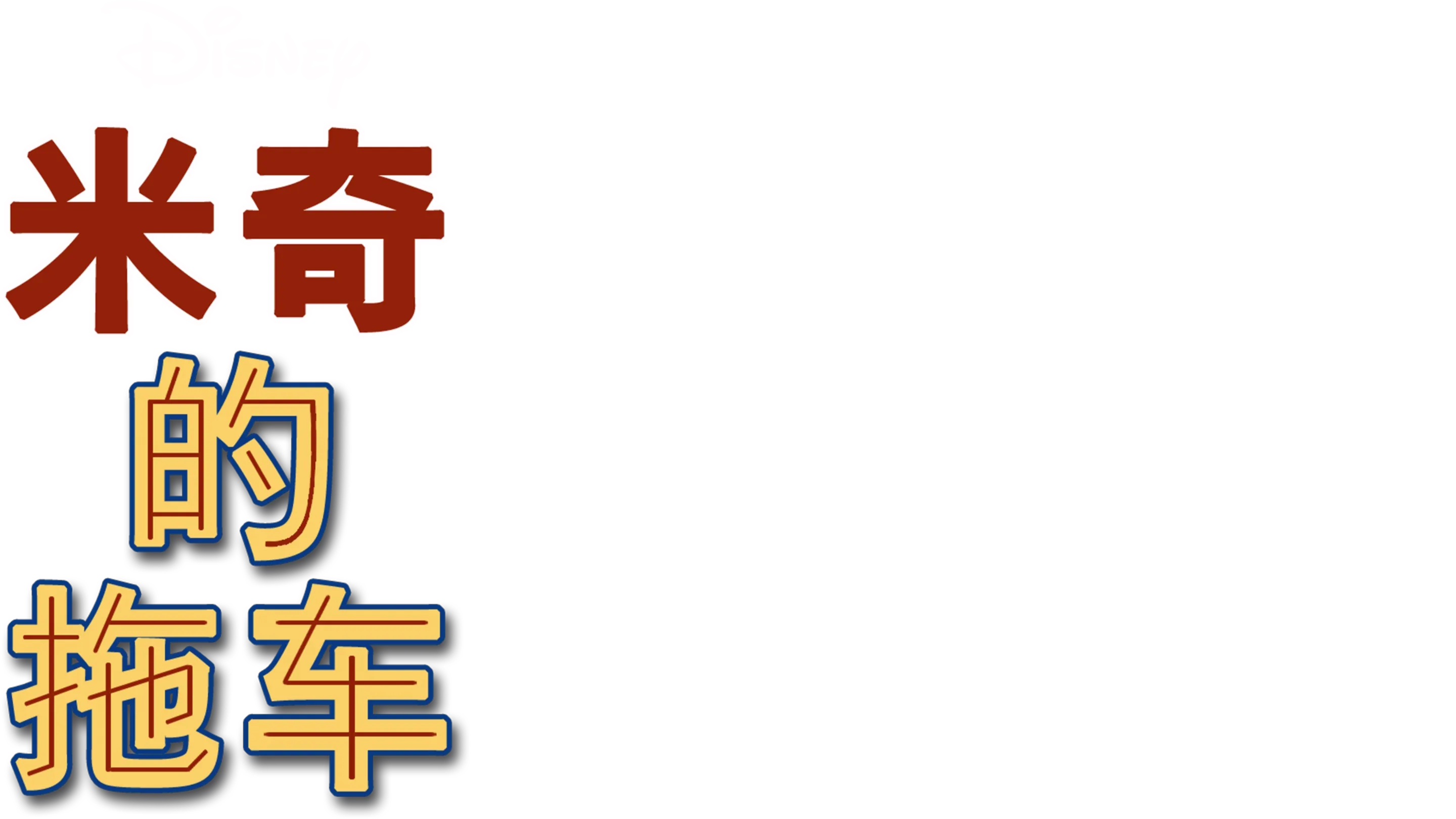 米奇的拖车