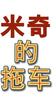 米奇的拖车