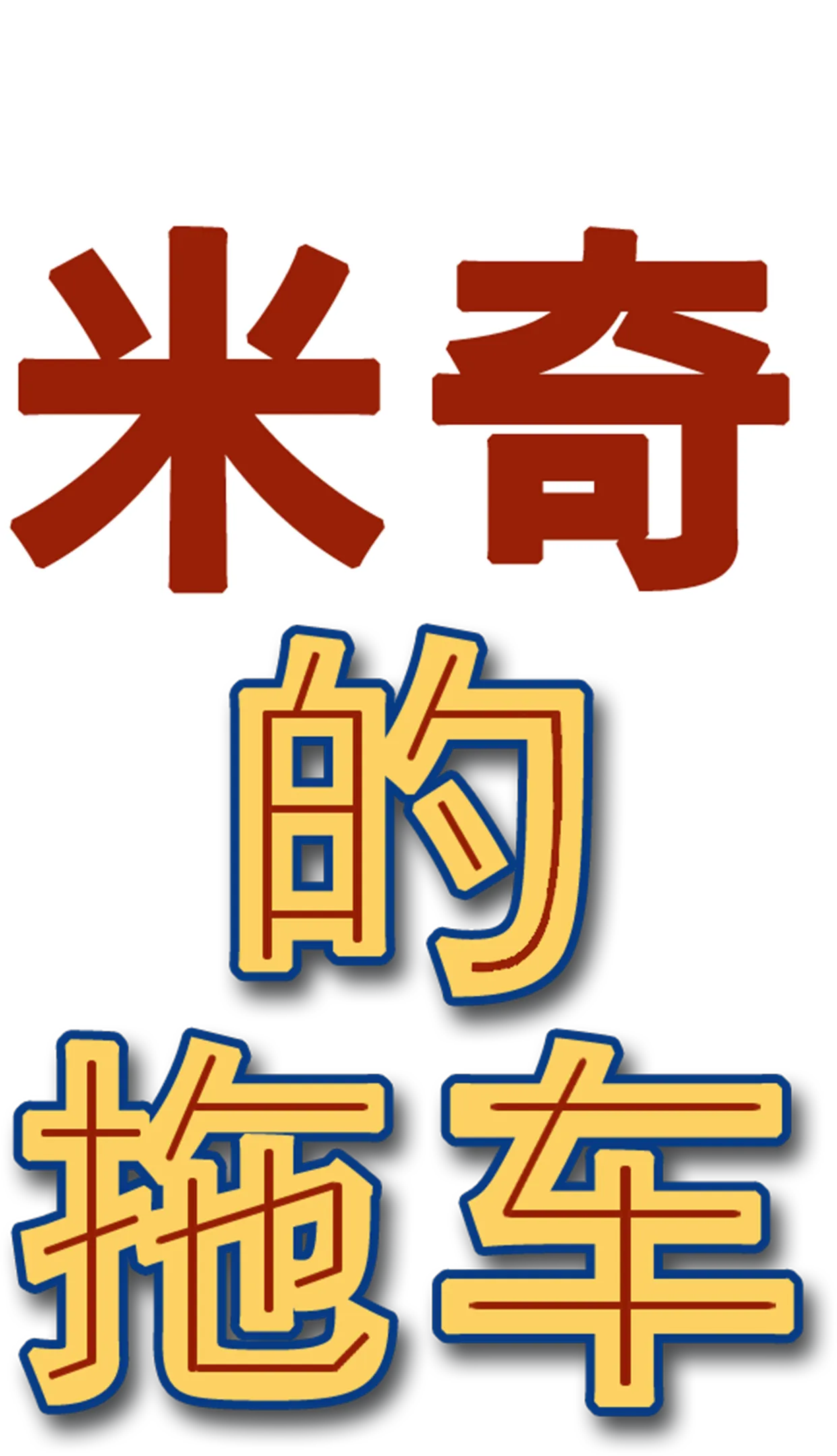 米奇的拖车