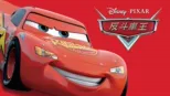 thumbnail - 反斗車王