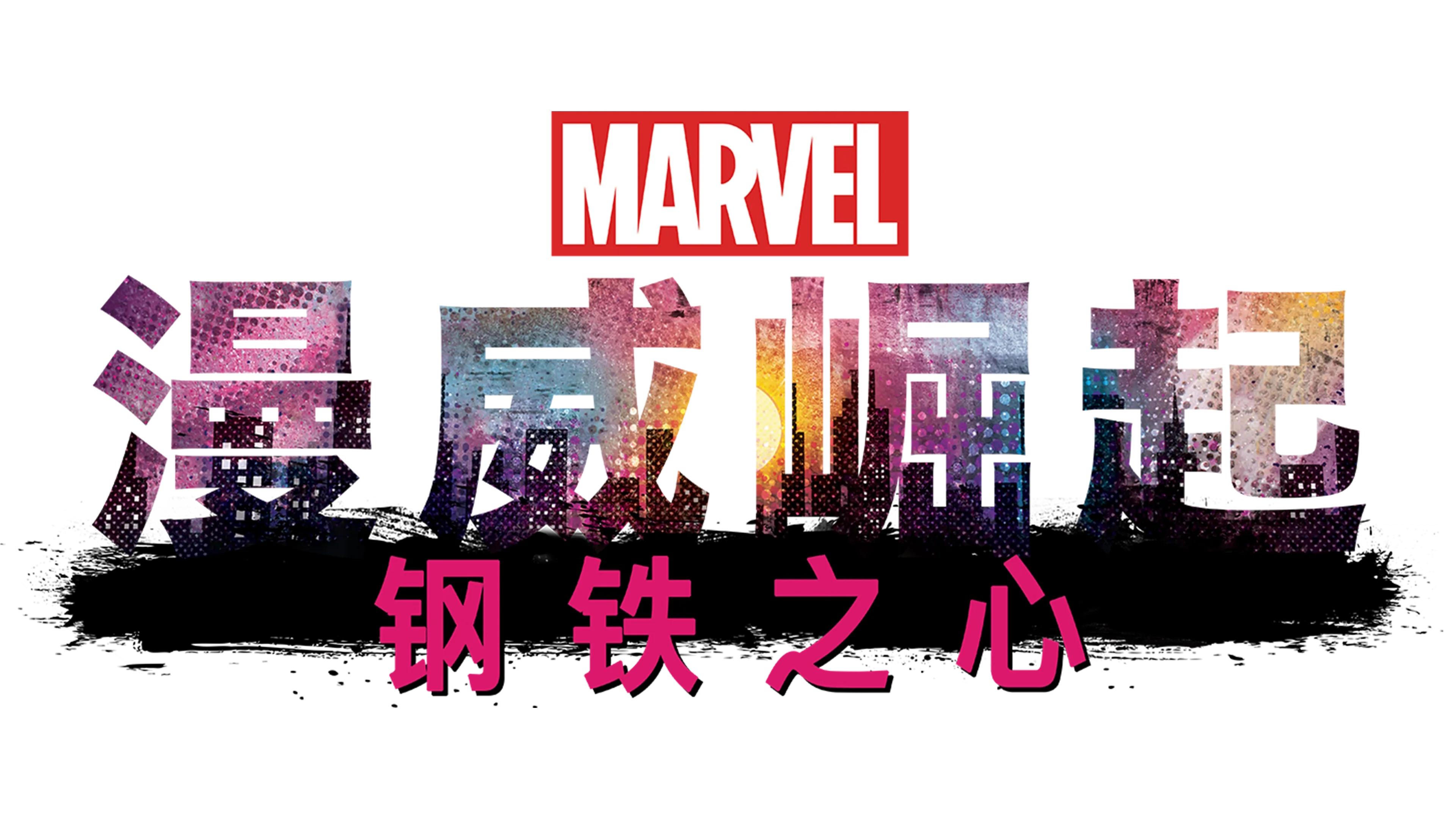 漫威崛起：钢铁之心