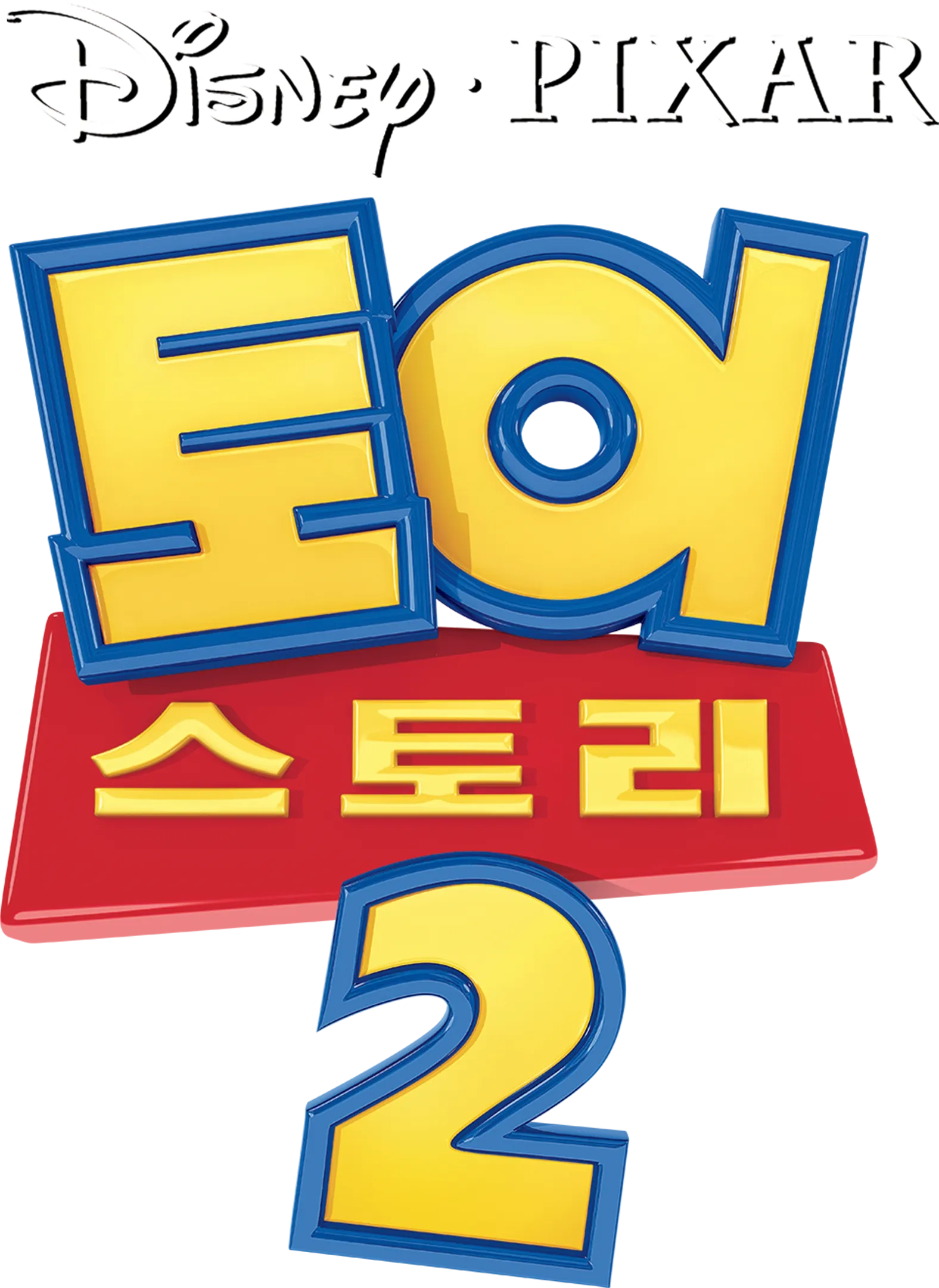 토이 스토리 2