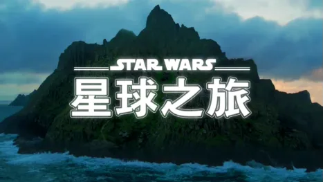 thumbnail - 星際大戰：星球之旅