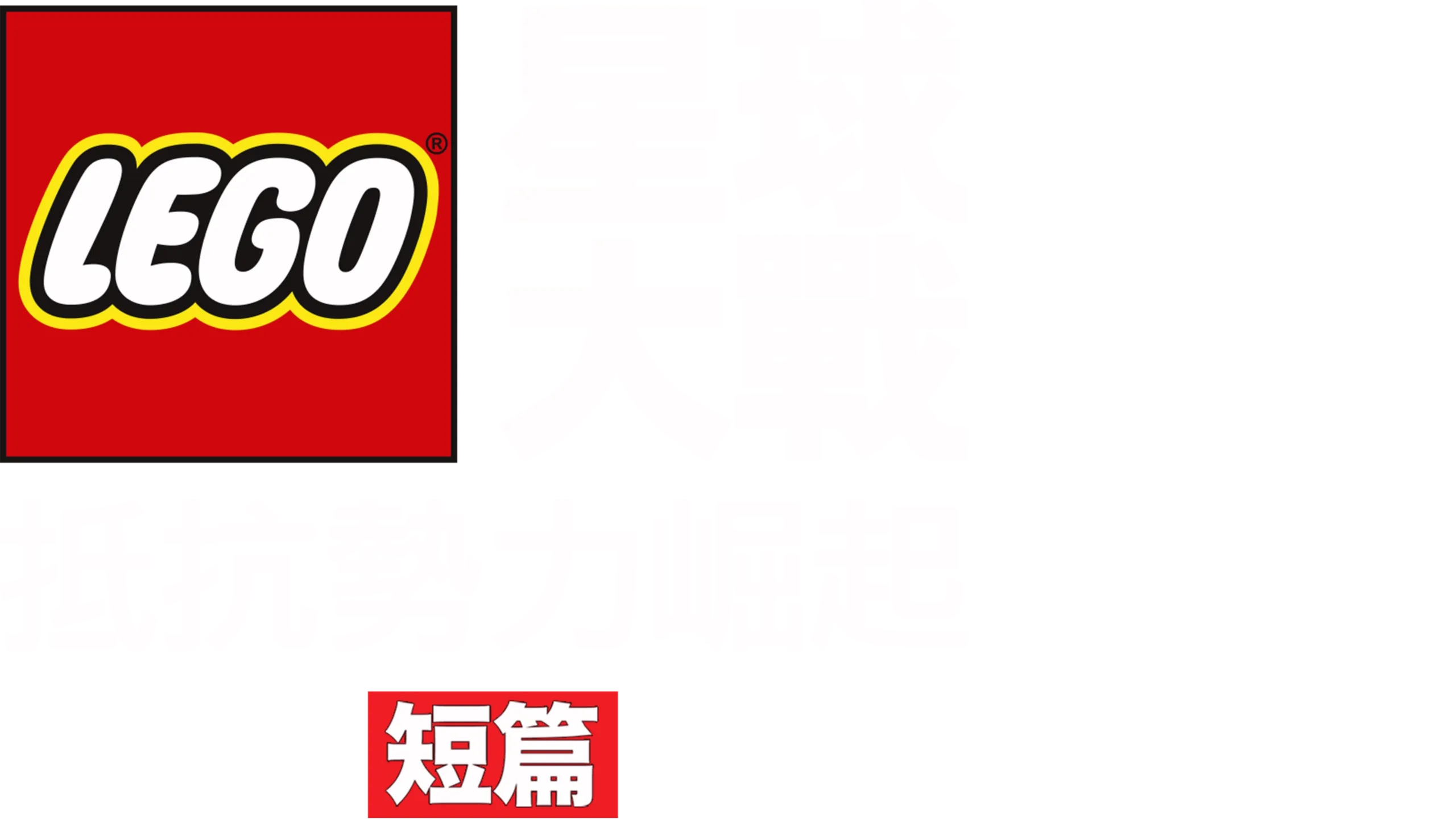 LEGO星球大戰：抵抗勢力崛起
