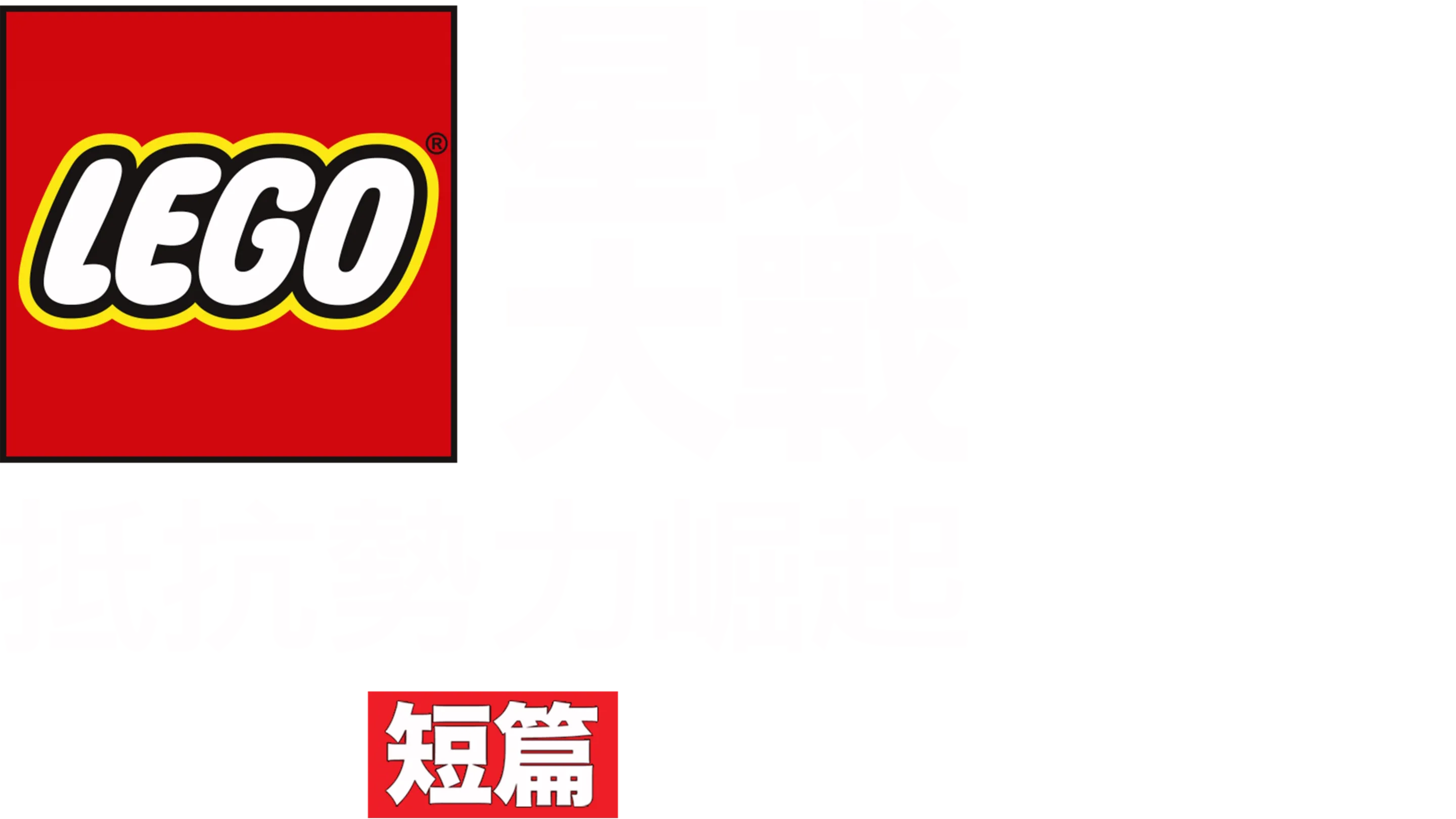 LEGO星球大戰：抵抗勢力崛起