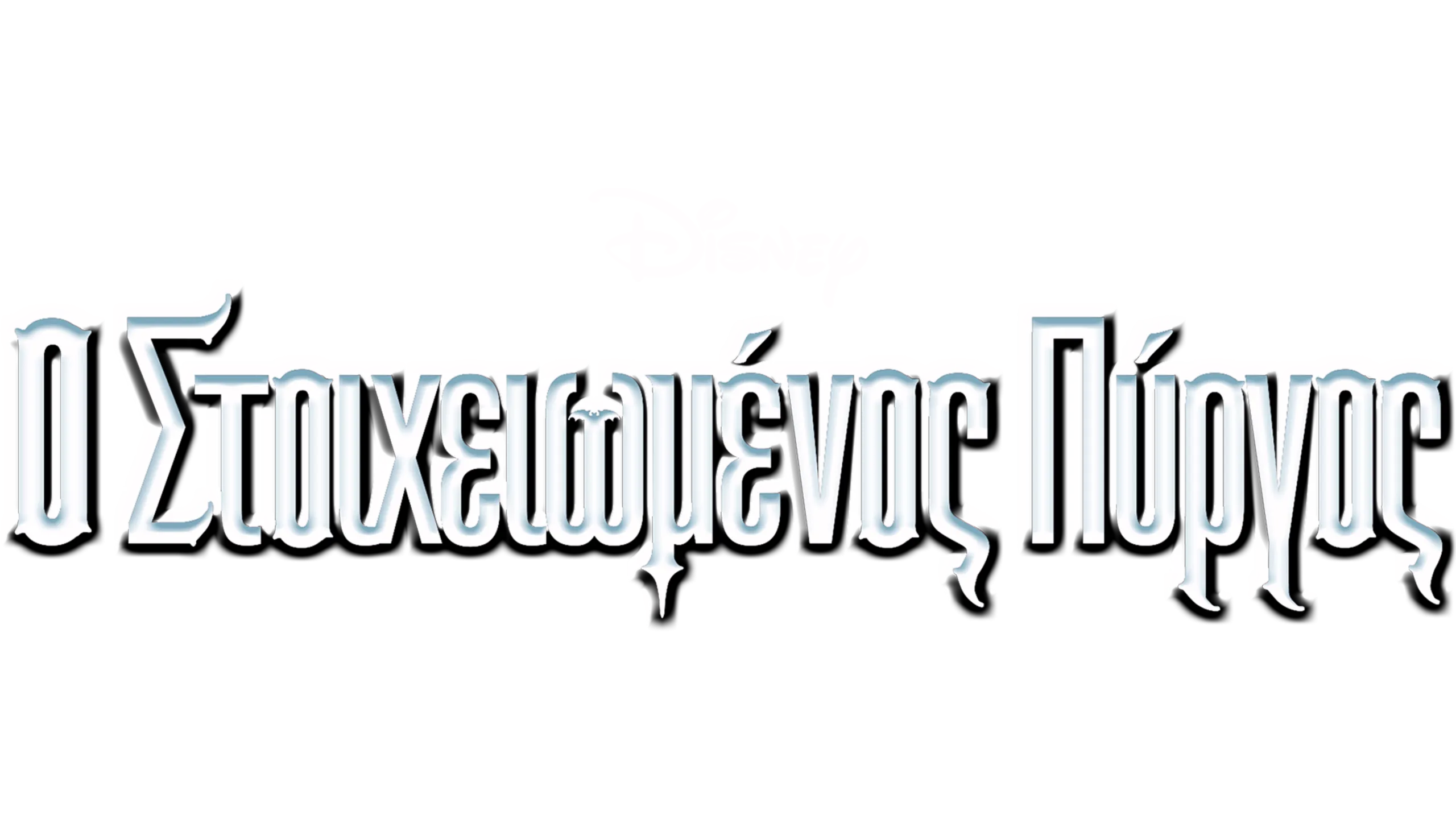 Ο Στοιχειωμένος Πύργος