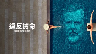 違反誡命：福音王朝的致命醜聞