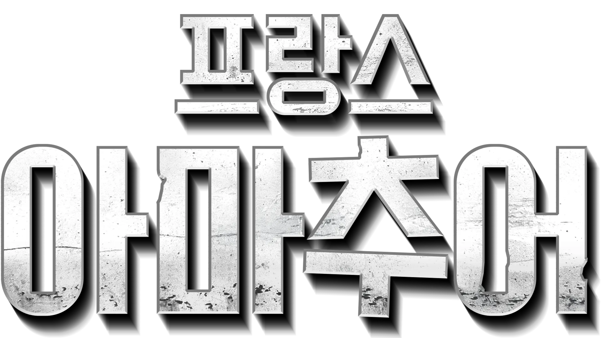 프랑스 아마추어