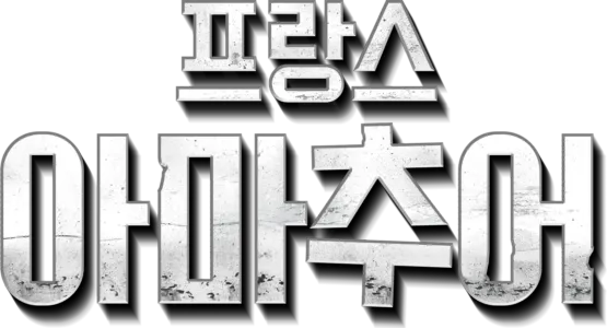 프랑스 아마추어