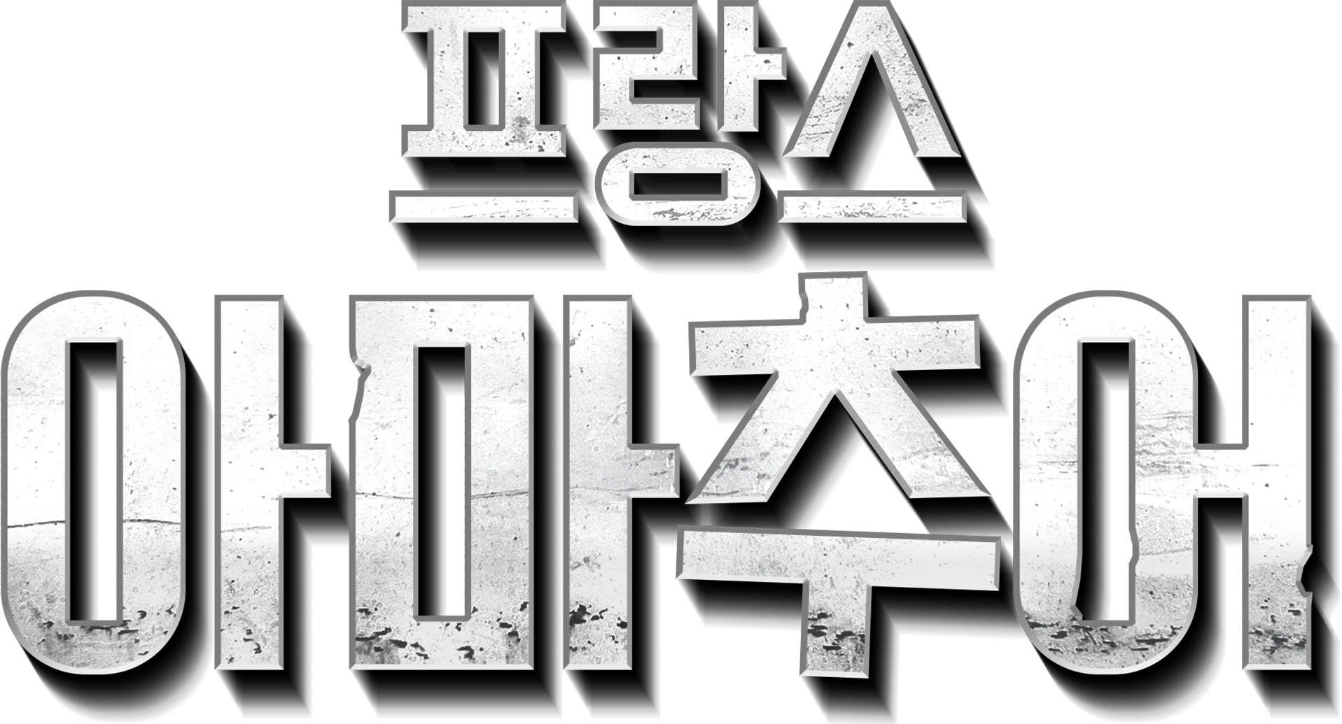 프랑스 아마추어