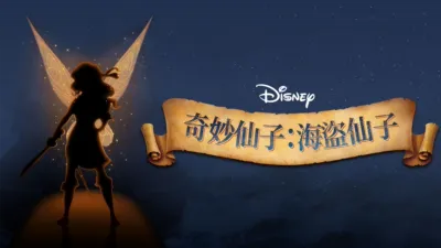 thumbnail - 奇妙仙子：海盜仙子