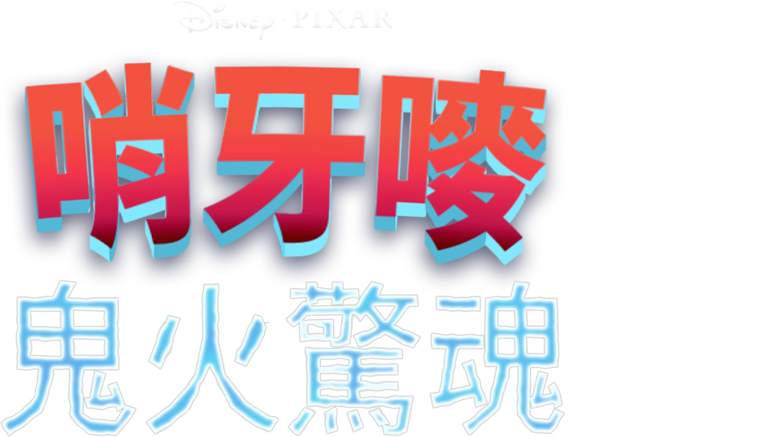 哨牙嘜鬼火驚魂