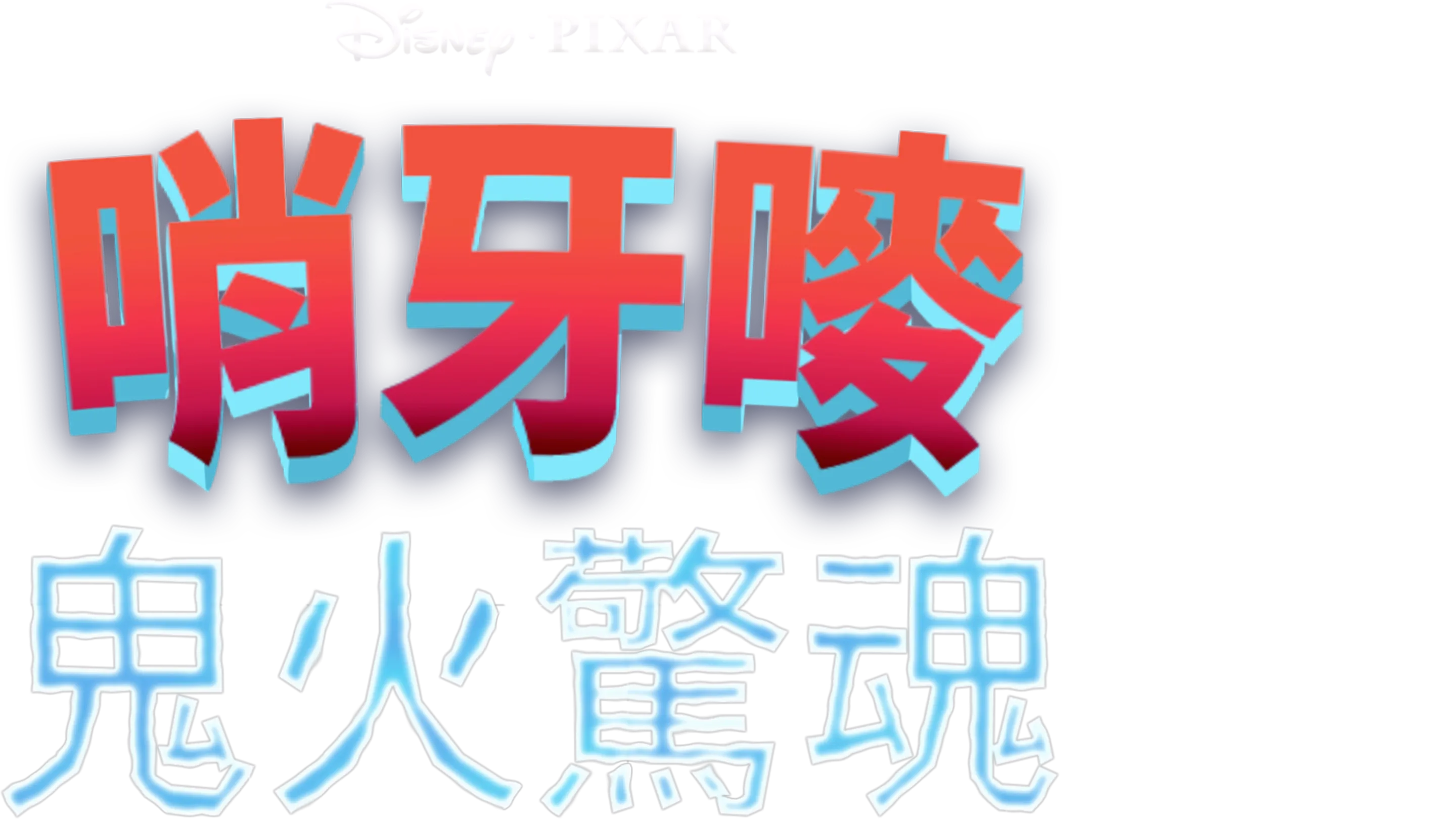 哨牙嘜鬼火驚魂