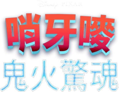 哨牙嘜鬼火驚魂