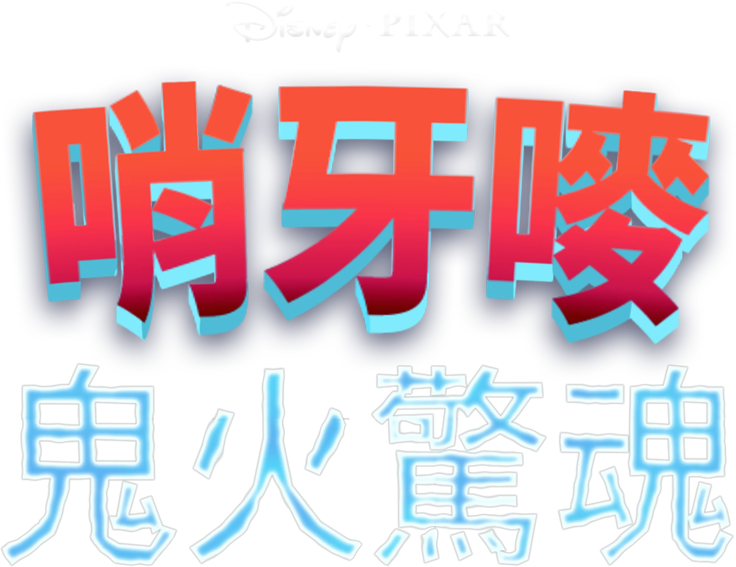 哨牙嘜鬼火驚魂