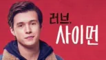 thumbnail - 러브, 사이먼