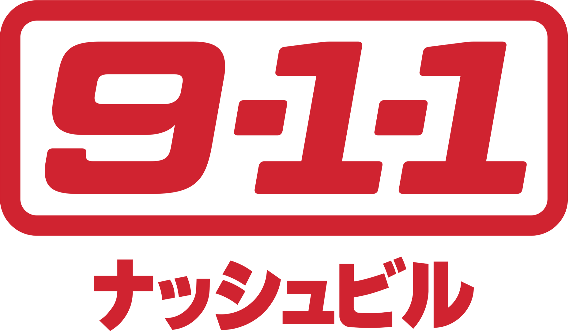 9-1-1: ナッシュビル