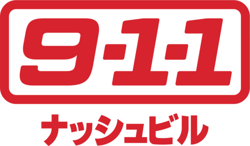 9-1-1: ナッシュビル