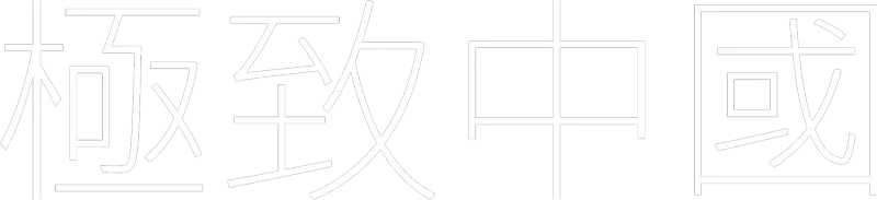 極致中國