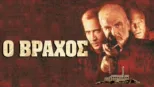 thumbnail - Ο Βράχος