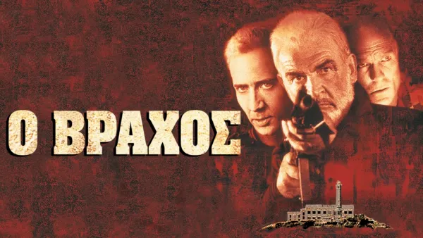 thumbnail - Ο Βράχος