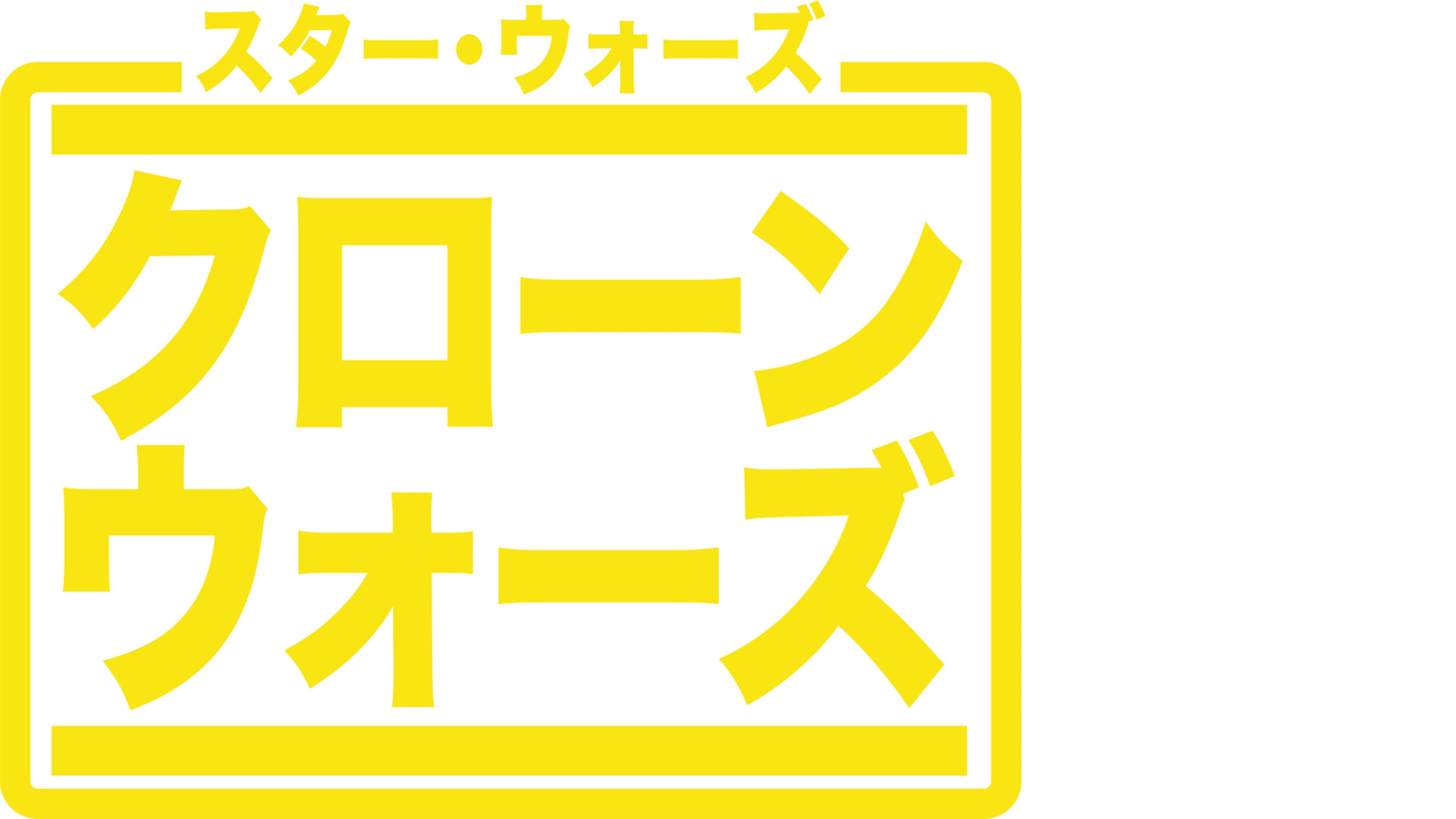 スター・ウォーズ：クローン・ウォーズ (シリーズ)