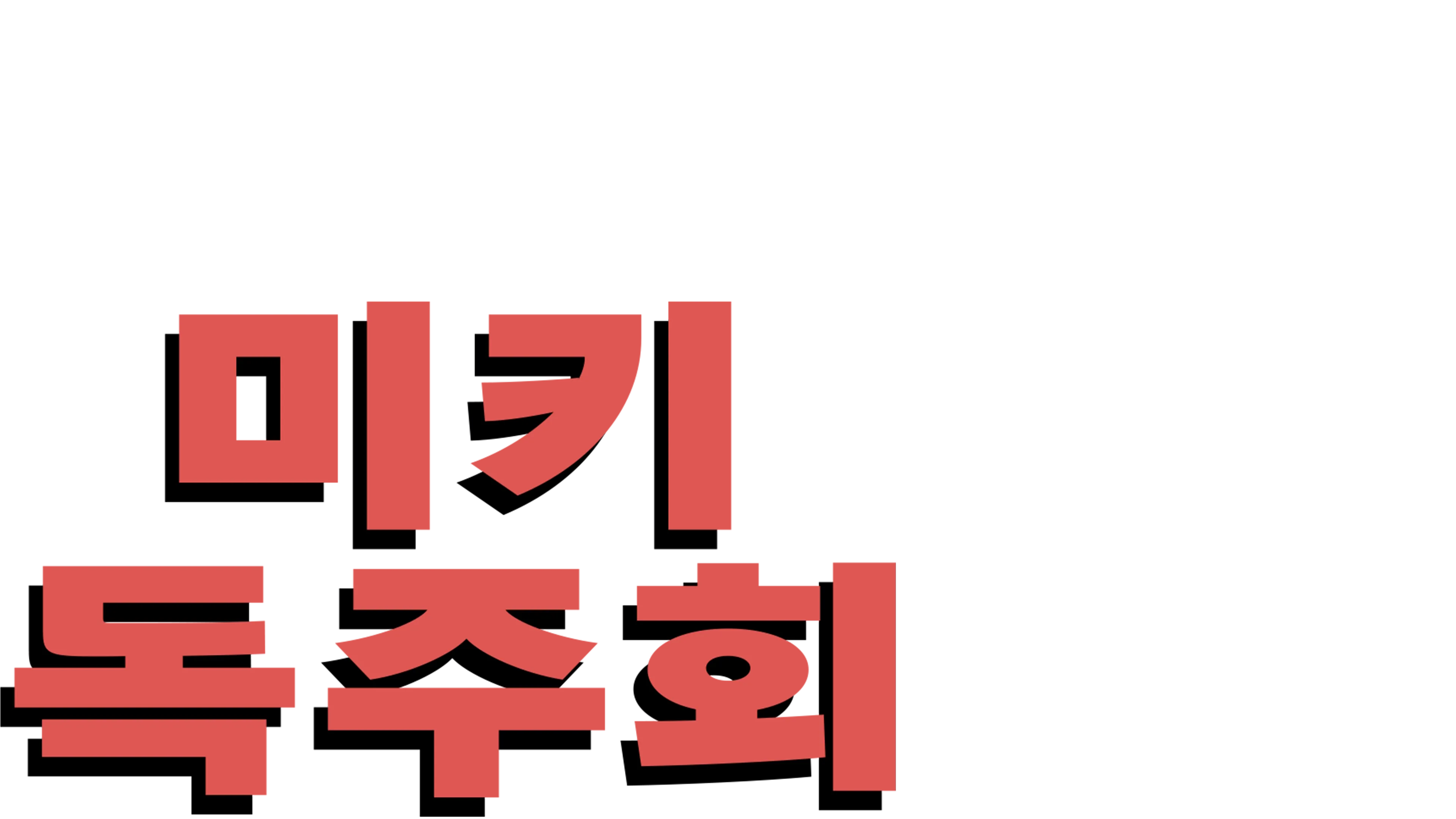 미키 독주회