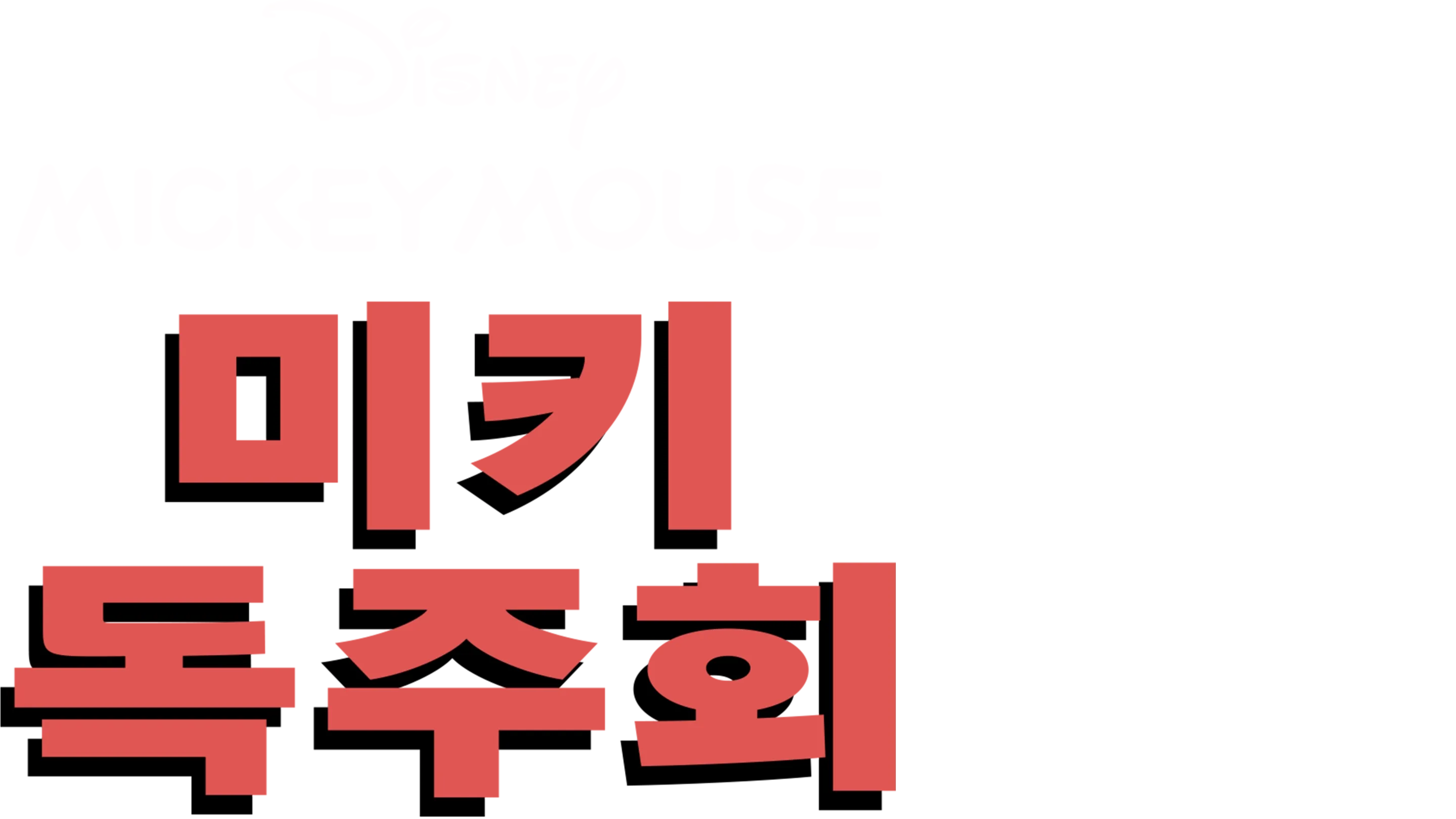 미키 독주회