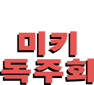 미키 독주회