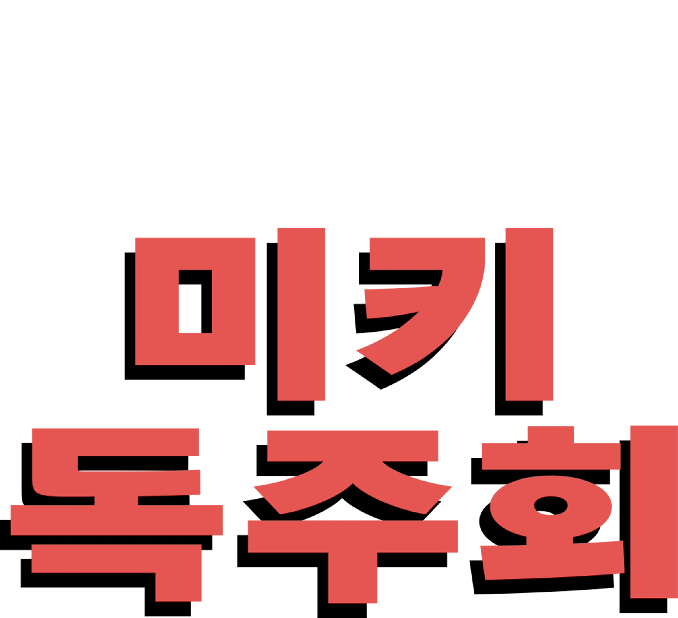 미키 독주회
