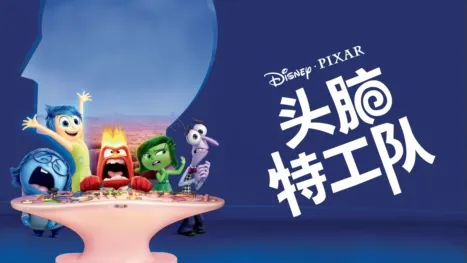 thumbnail - 头脑特工队