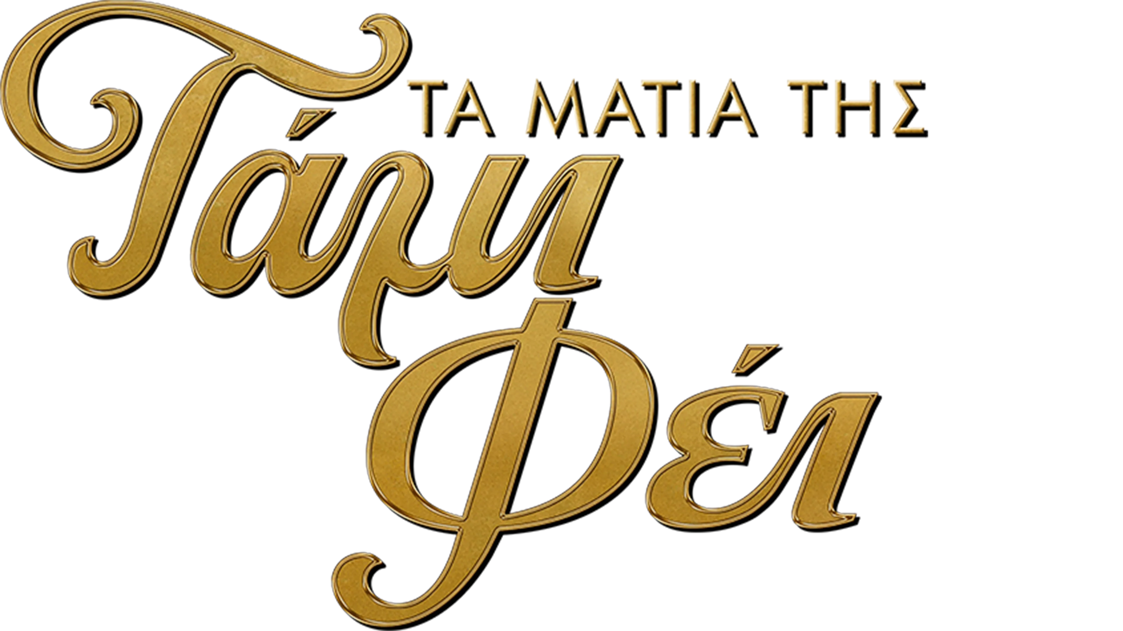 Τα Μάτια της Τάμι Φέι