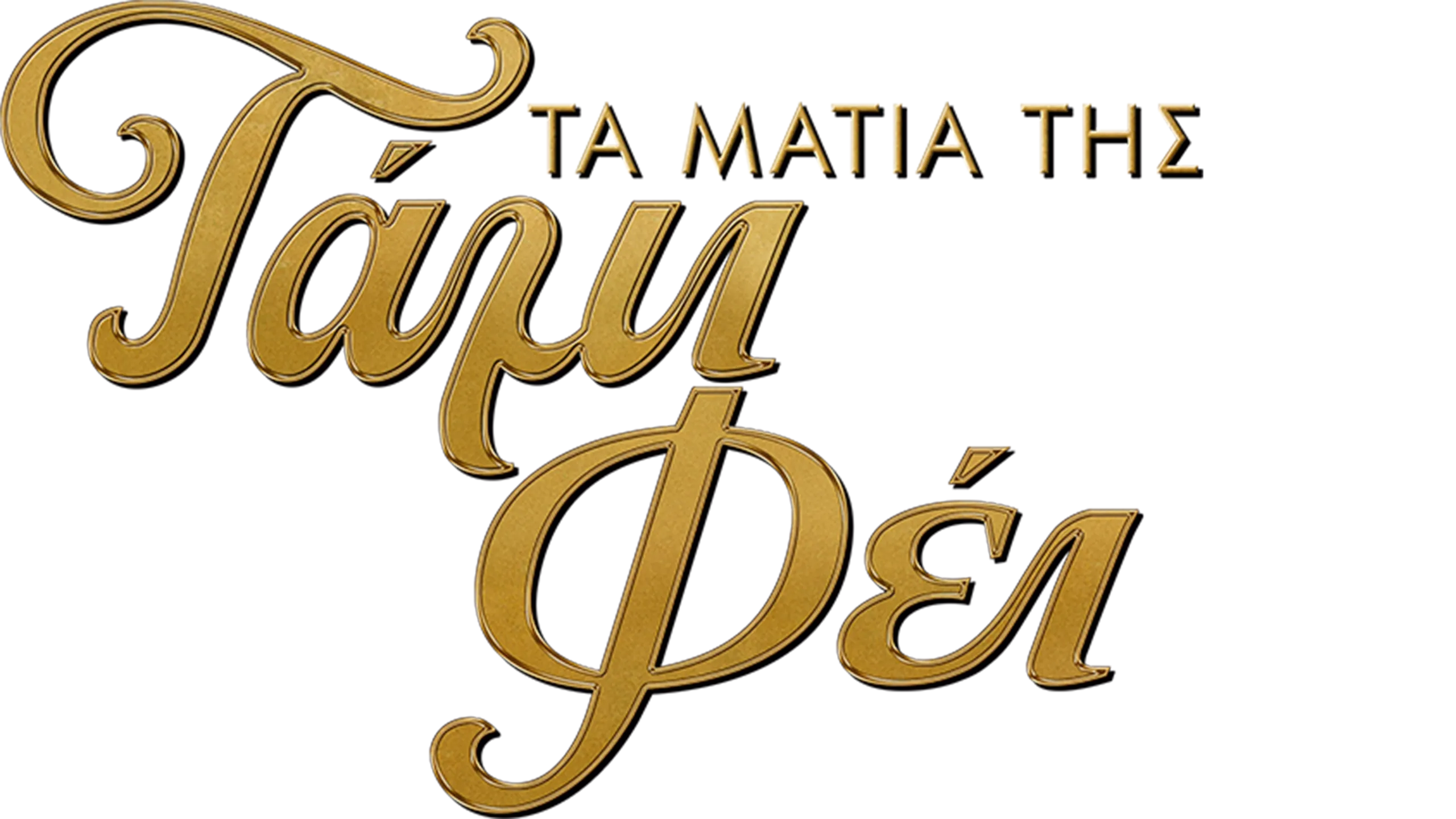 Τα Μάτια της Τάμι Φέι