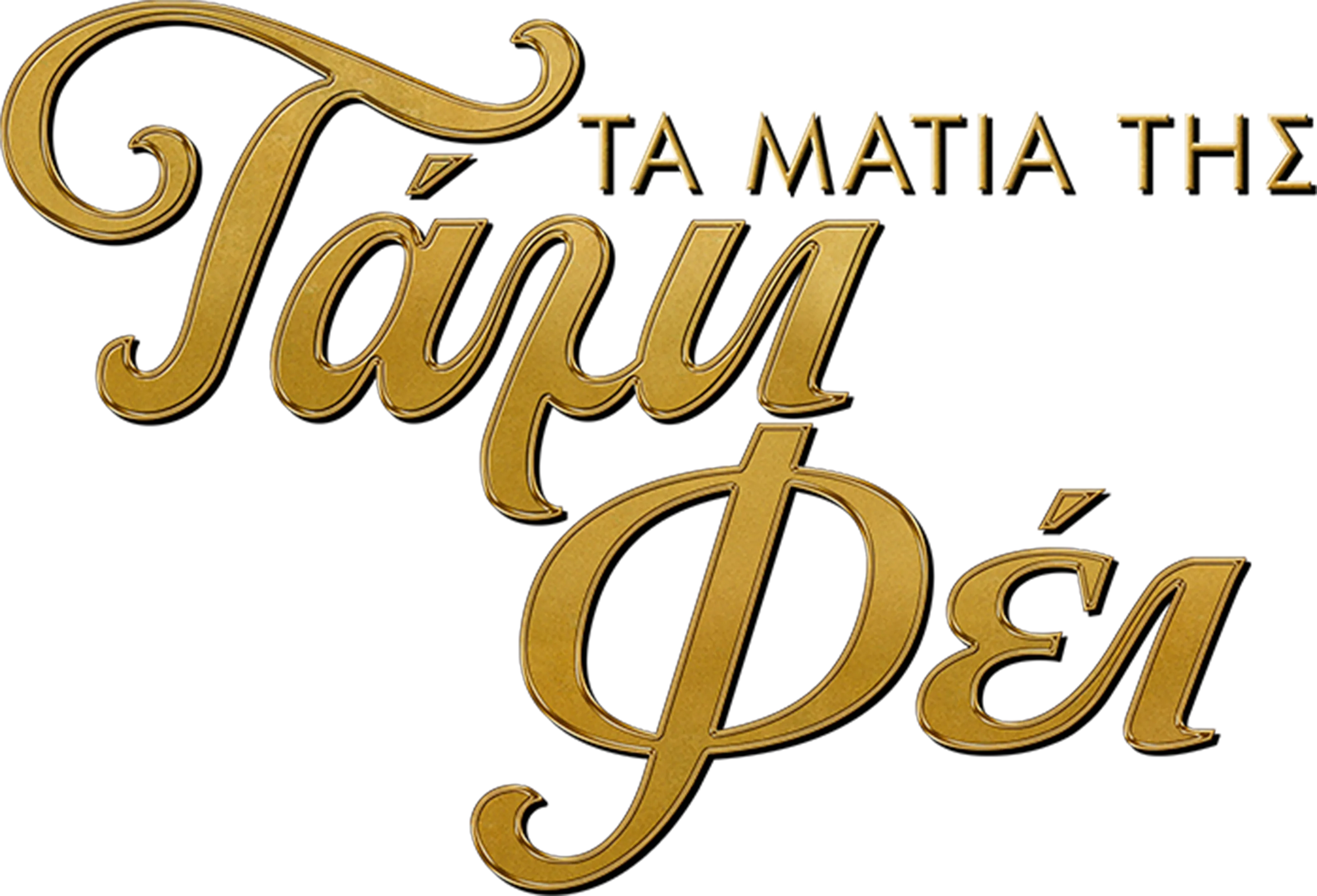 Τα Μάτια της Τάμι Φέι
