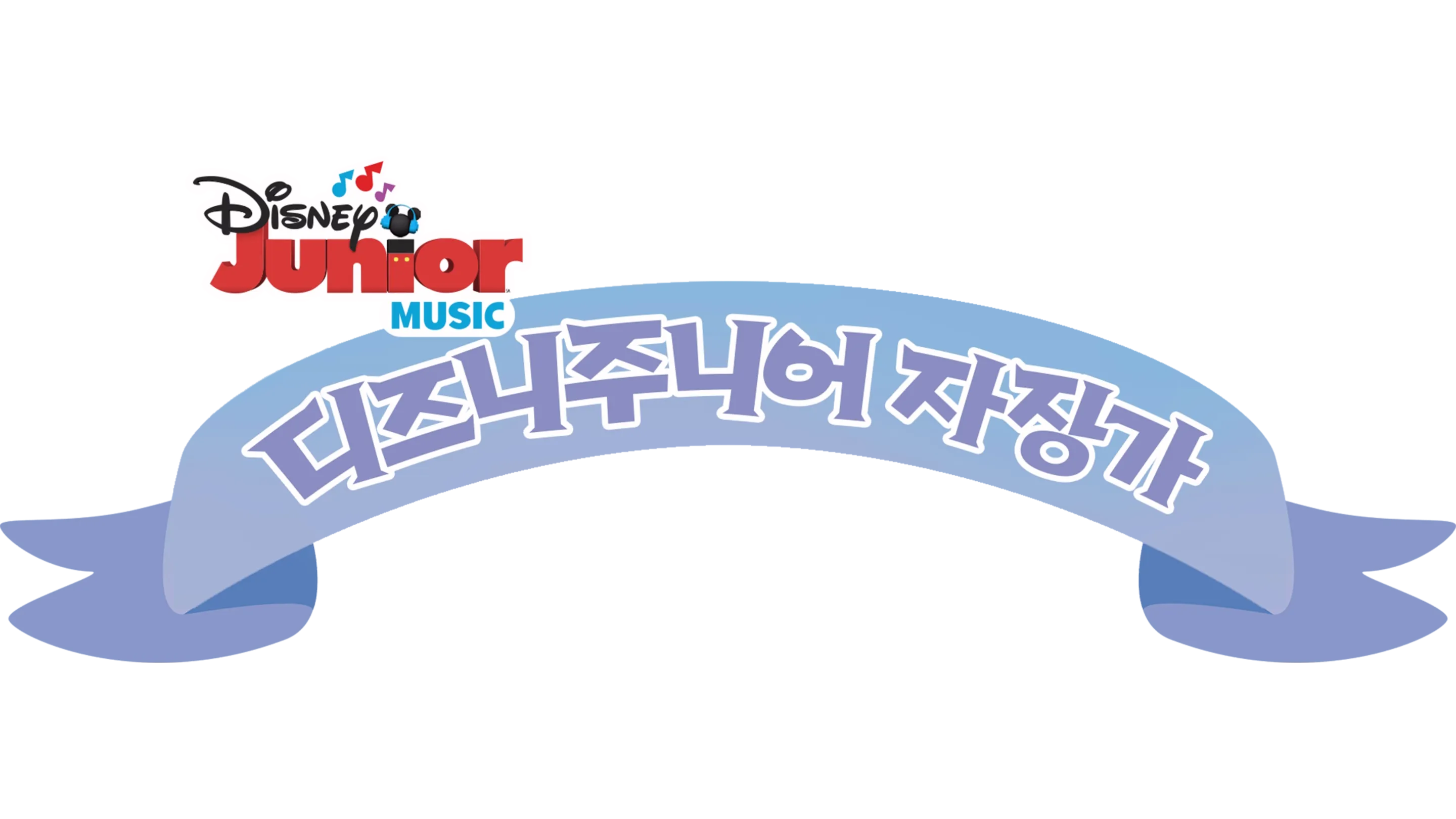 디즈니주니어 자장가