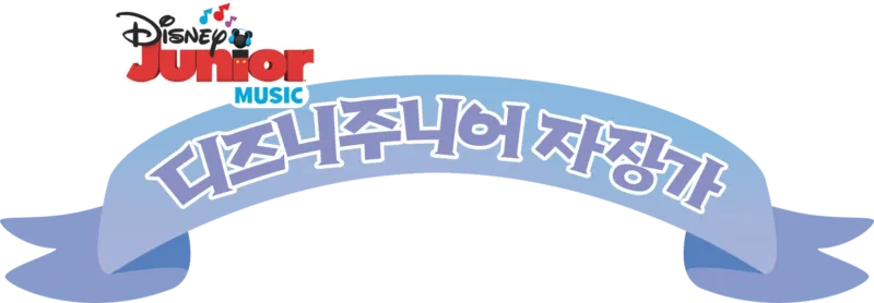 디즈니주니어 자장가