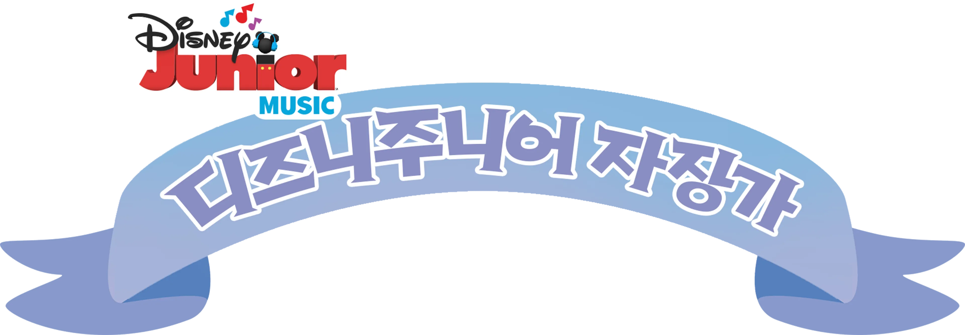 디즈니주니어 자장가