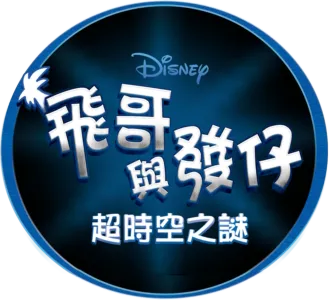 飛哥與發仔：超時空之謎