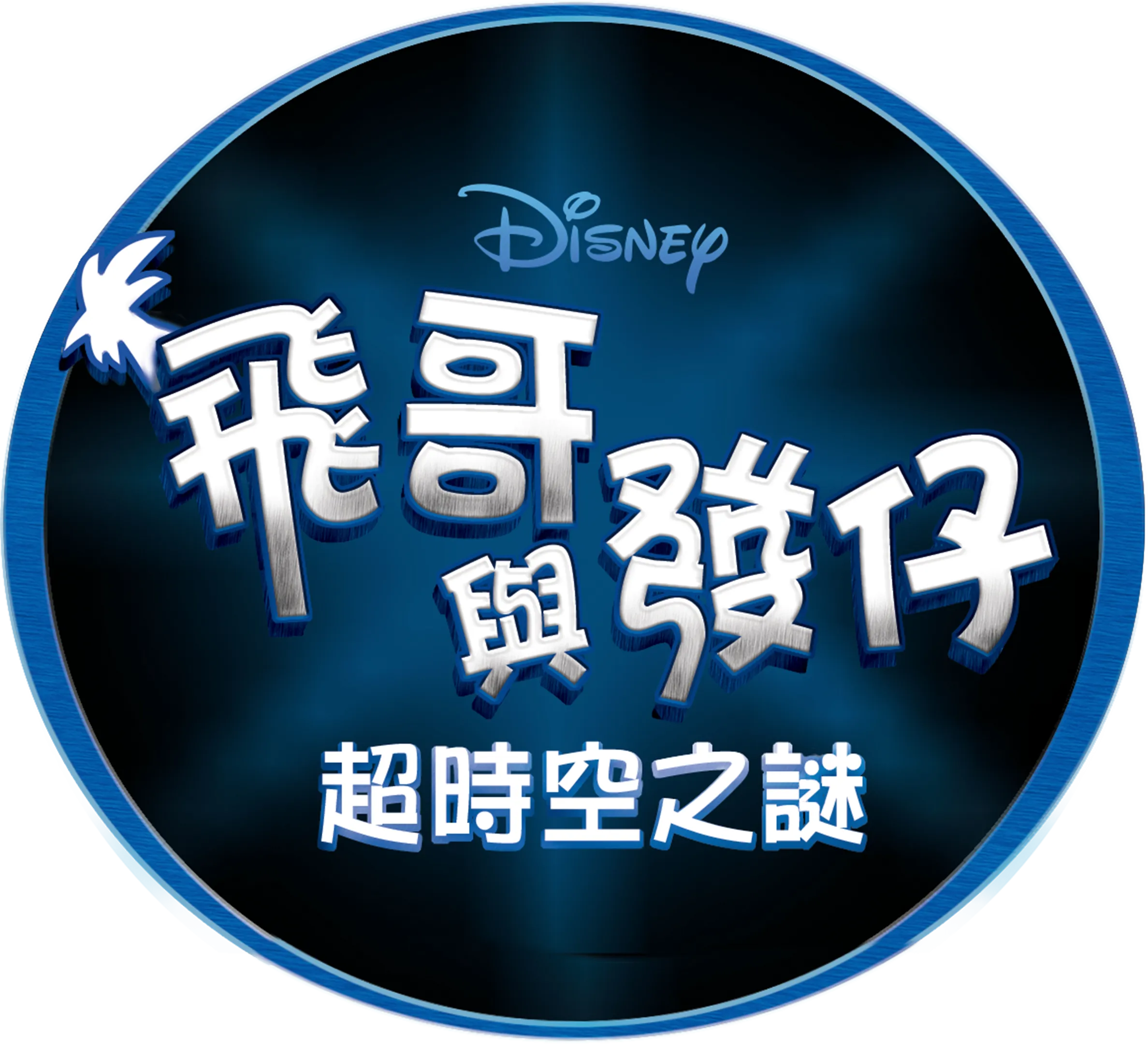 飛哥與發仔：超時空之謎
