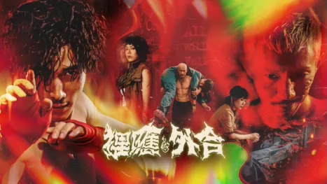 thumbnail - 裡應外合