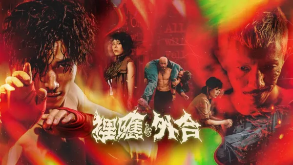 thumbnail - 裡應外合