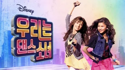 우리는 댄스소녀